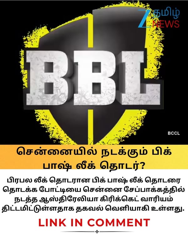 #LinkInComment Big Bash: சென்னையில் நடக்கப்போகும் பிக் பாஷ்? ஆஸ்திரேலியாவின் புதிய திட்டம்! பிசிசிஐயின் முடிவு என்ன? #bigbashleague #australia #chennaichepauk #z