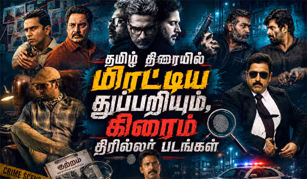 தமிழ் திரையில் மிரட்டிய துப்பறியும் மற்றும் கிரைம் திரில்லர் கலந்த நவீன சினிமாக்கள்