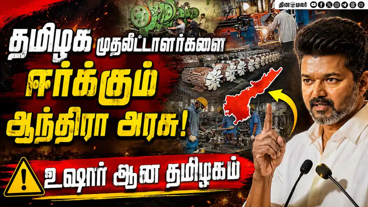 அங்கே போயிடாதீங்க: தொழில் துறையினருக்கு வேண்டுகோள் Andhra govt| Tamil nadu|investors Meet