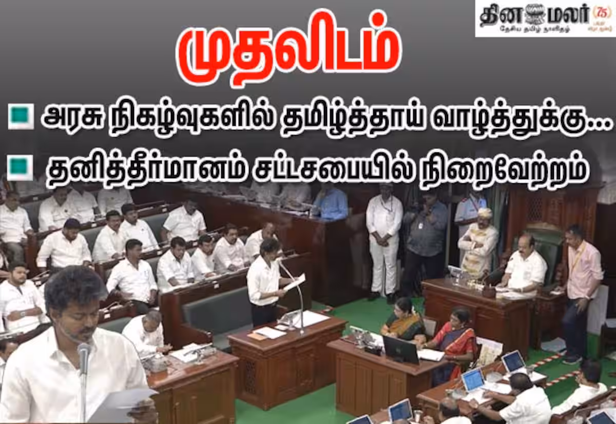 தமிழ்த்தாய் வாழ்த்துக்கு முதலிடம்; முதல்வர் முன்மொழிந்த தனித்தீர்மானம் நிறைவேற்றம்