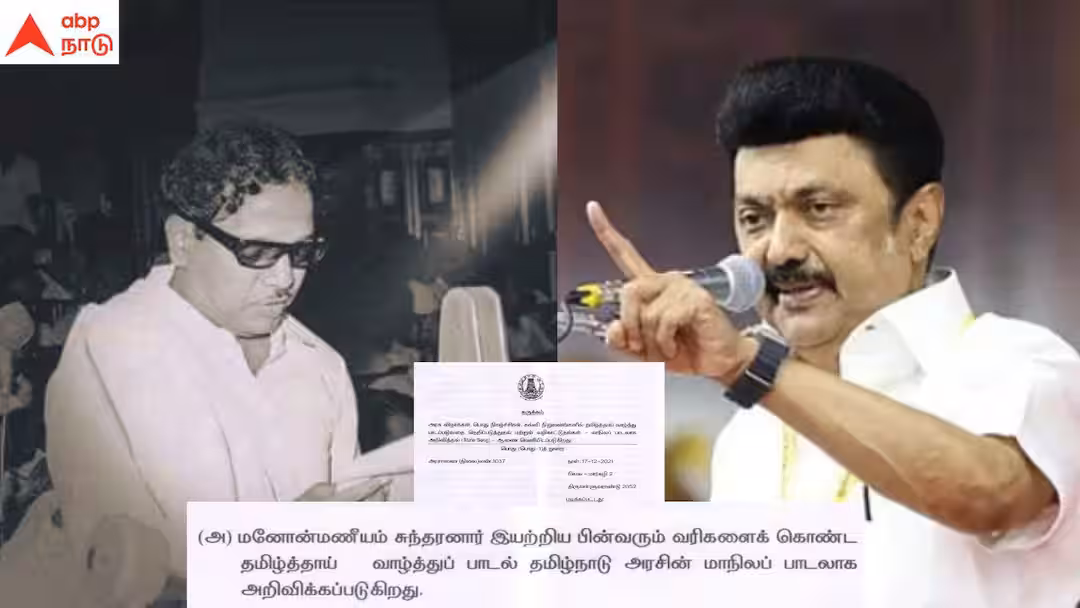 ‘தமிழ்த்தாய் வாழ்த்தை மாநில பாடலாக்கிய திமுக’ அரசாணை வெளியிட்டதும் திமுக..!