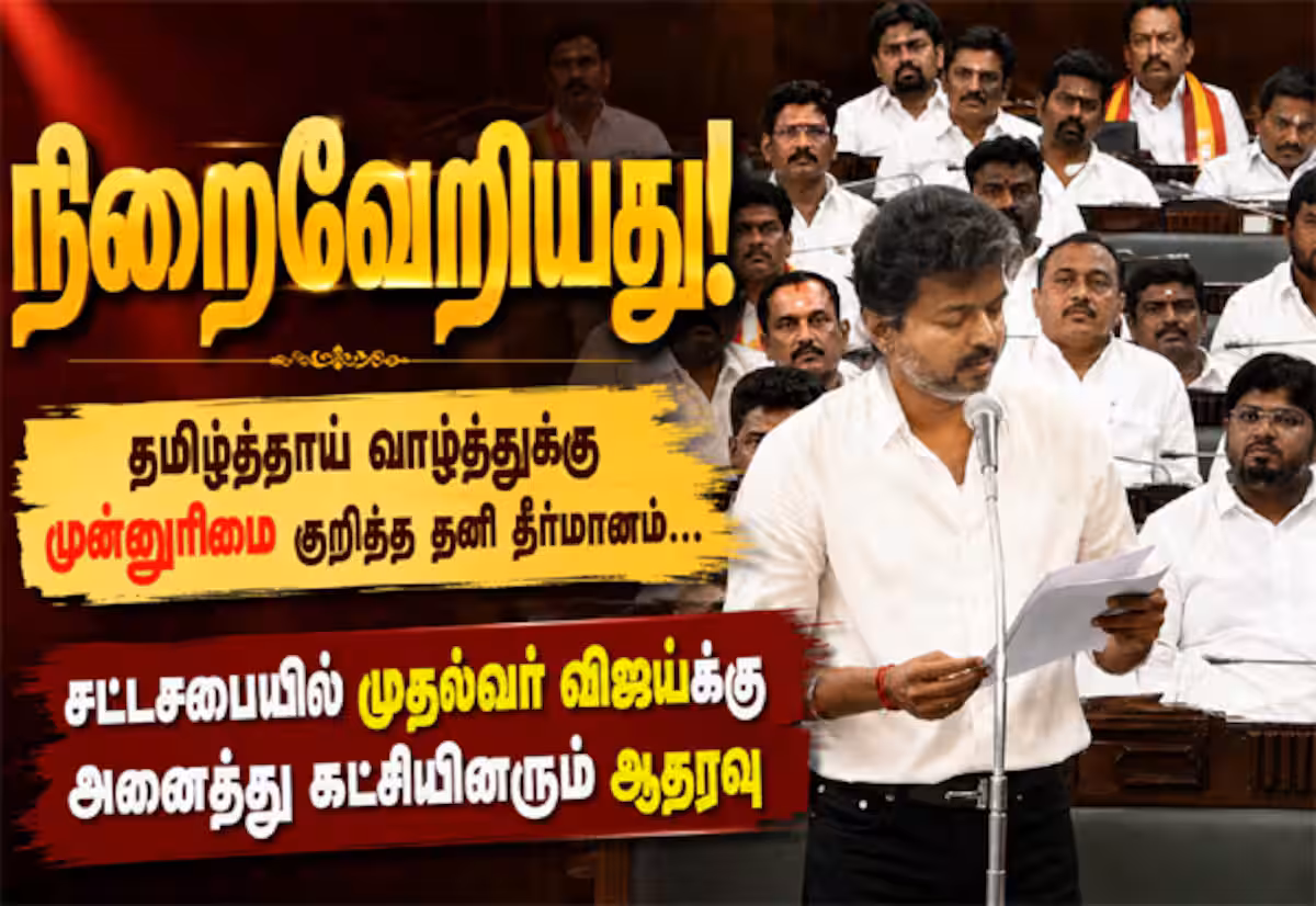 தமிழ்த்தாய் வாழ்த்துக்கு முன்னுரிமை குறித்த தனி தீர்மானம் நிறைவேறியது!