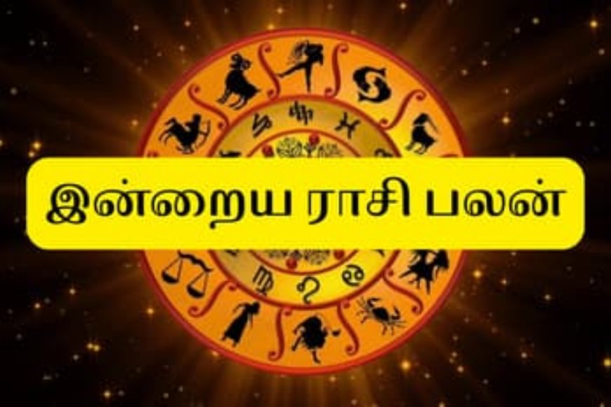 12 ராசிகளின் பலன்கள் எப்படி இருக்கும்? இன்றைய தின ராசி பலனில்...