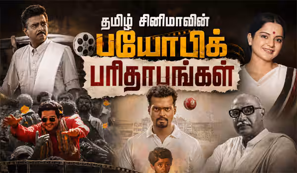 தமிழ் சினிமாவின் பயோபிக் பரிதாபங்கள்