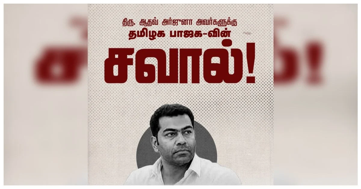 ஆதவ் அர்ஜூனாவுக்கு பாஜக பகீர் சவால்! BJP Throws Open Challenge to TVK Minister Aadhav Arjuna