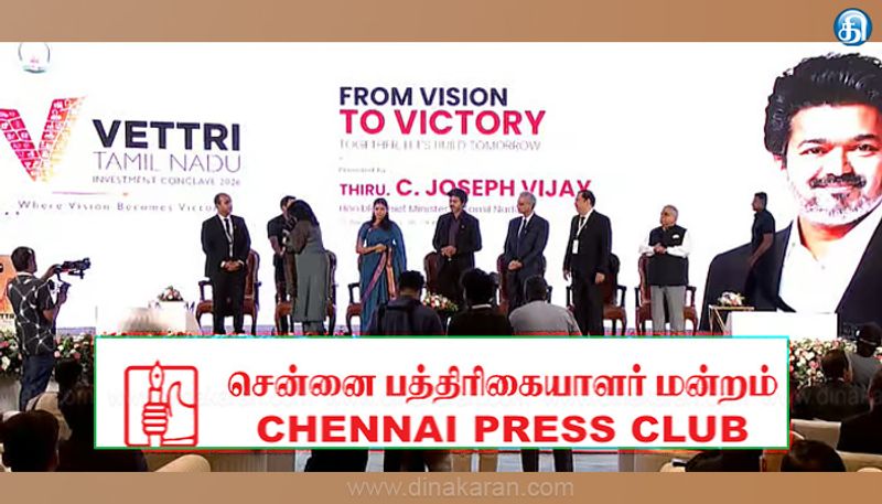 பத்திரிகை சுதந்திரத்தை ஒடுக்கும் செயல்.!! தவெக அரசுக்கு சென்னை பத்திரிகையாளர் மன்றம் கடும் கண்டனம்...