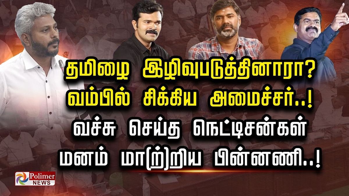 தமிழை இழிவுபடுத்தினாரா? வம்பில் சிக்கிய அமைச்சர்.. வச்சு செய்த நெட்டிசன்கள்..! மனம் மா(ற்)றிய பின்னணி..!