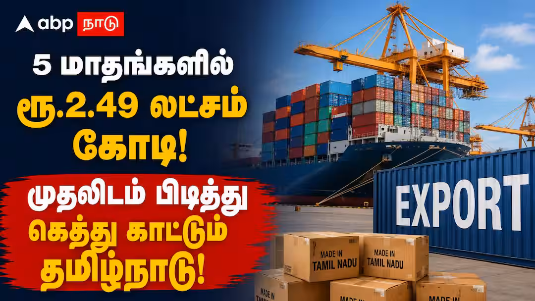 5 மாதங்களில் ரூ.2.49 லட்சம் கோடி!ஏற்றுமதியில் அசுர வளர்ச்சி! முதலிடம் பிடித்து