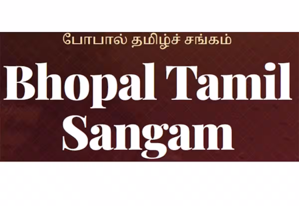போபால் தமிழ் சங்கம் (2026)