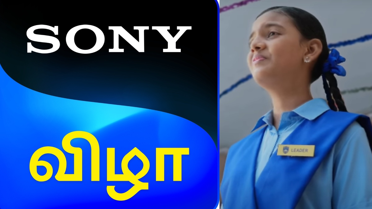 தமிழ்த்தாய் வாழ்த்துடன் தொடங்கிய சோனி விழா.. தமிழர்களின் எண்டர்டெயின்மென்ட்டுக்கான புதிய தொடக்கம்!
