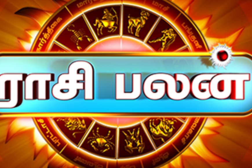 இந்த வார ராசி பலன்கள் : 12 ராசிகளின் பலன்கள் என்னென்ன?
