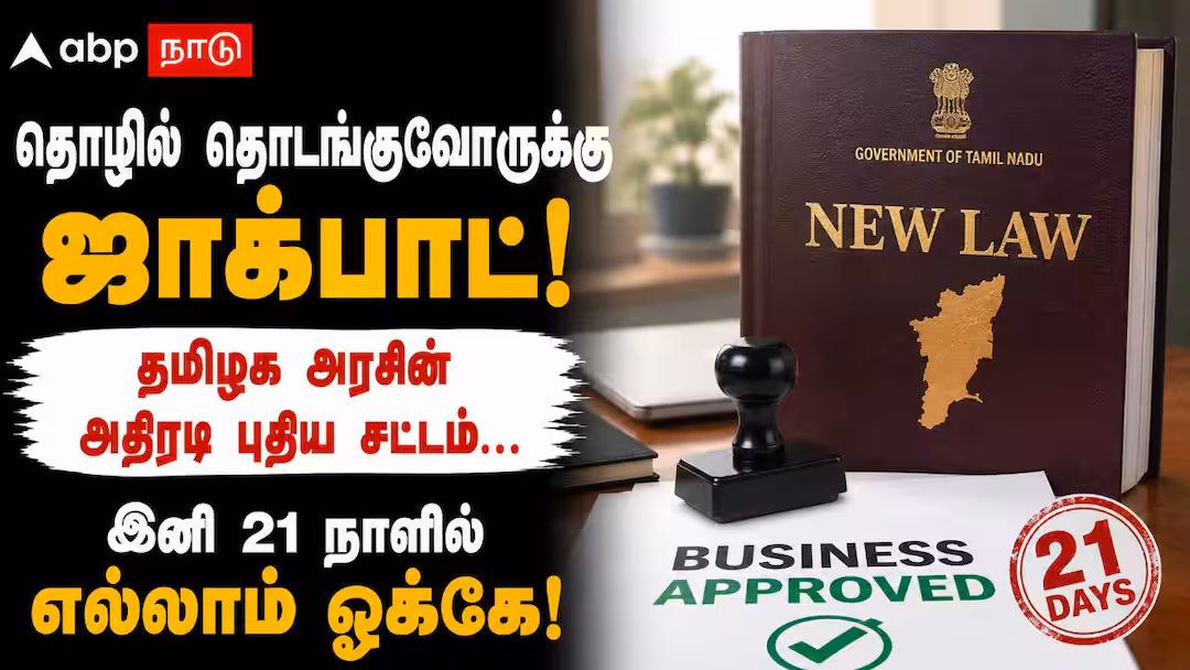 தொழில் தொடங்குவோருக்கு ஜாக்பாட்! தமிழக அரசின் அதிரடி புதிய சட்டம்... இனி 21 நாளில்