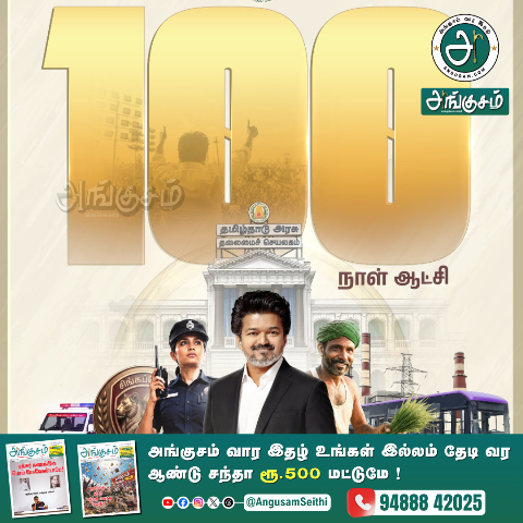 த.வெ.க. 100 நாள் ஆட்சி : மக்கள் என்ன சொல்கிறார்கள் ? ஒரு யுகத்திற்கான மக்களின் மனசாட்சி?