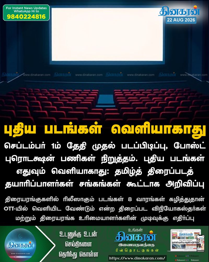 செப்டம்பர் 1ம் தேதி முதல் புதிய தமிழ் திரைப்படங்களை வெளியிடுவதில்லை: தயாரிப்பாளர்கள் சங்கங்கள் அறிவிப்பு!