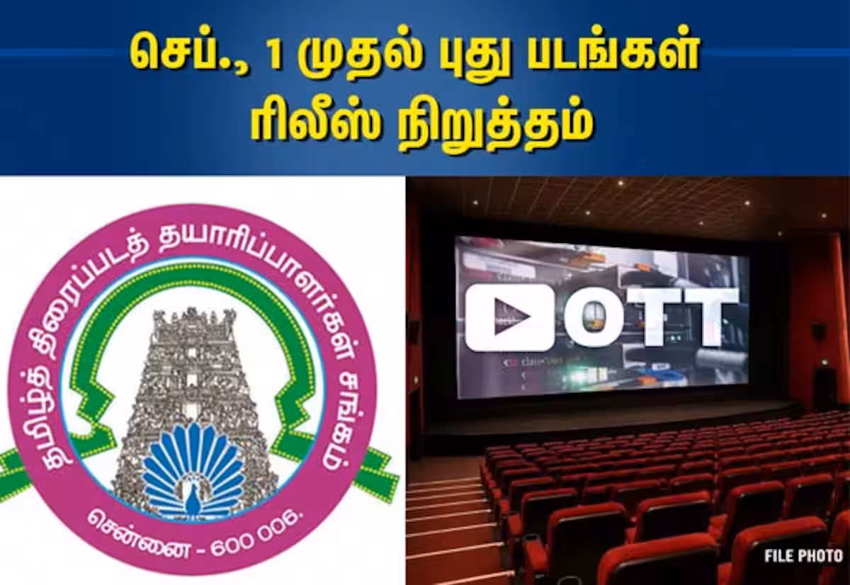 செப்., 1 முதல் புது படங்கள் ரிலீஸ் நிறுத்தம்: தயாரிப்பாளர்கள் சங்கம் அறிவிப்பு
