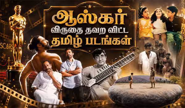 ஆஸ்கர் விருதை தவற விட்ட தமிழ் படங்கள்