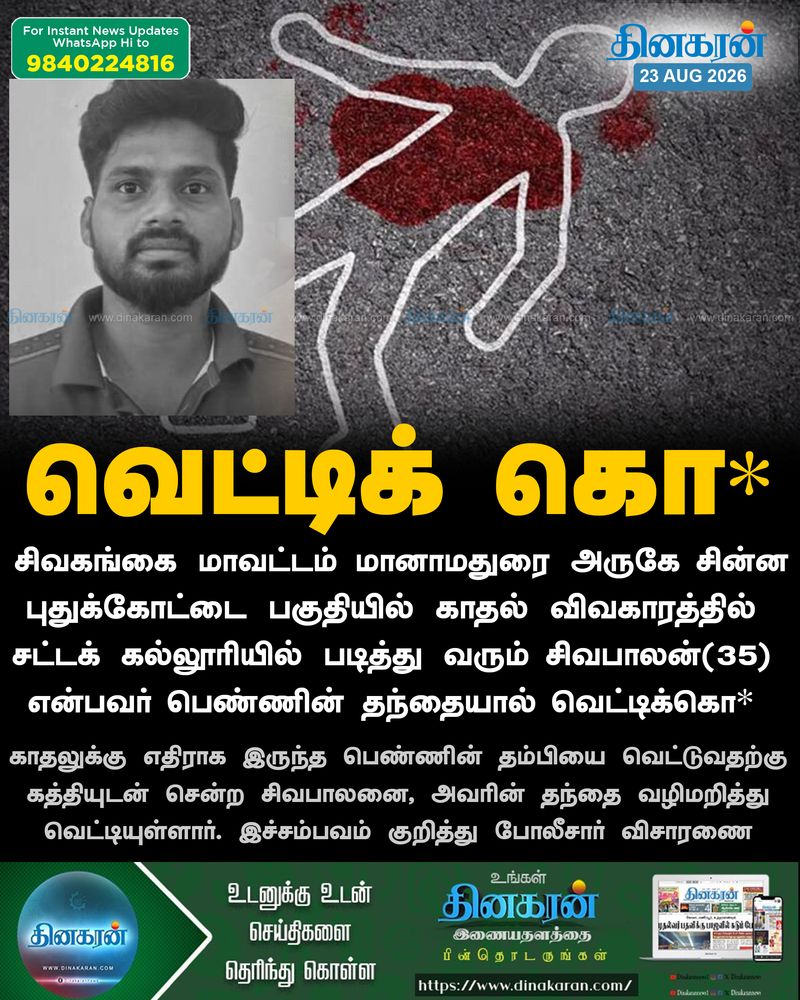 காதல் விவகாரத்தில் சட்டக் கல்லூரியில் படித்து வரும் சிவபாலன் என்பவர் பெண்ணின் தந்தையால் வெட்டிக்கொ*