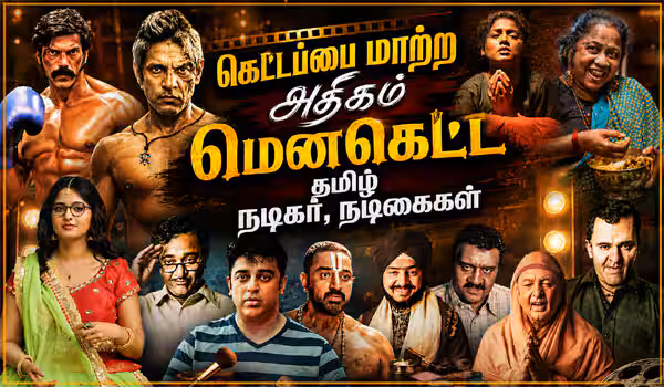 சினிமாவில் கேரக்டரின் வெற்றிக்காக கெட்டப்பை மாற்ற அதிகம் மெனகெட்ட தமிழ் நடிகர், நடிகைகள்