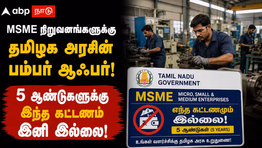 MSME நிறுவனங்களுக்கு தமிழக அரசின் பம்பர் ஆஃபர்! 5 ஆண்டுகளுக்கு இந்த கட்டணம் இனி இல்லை!