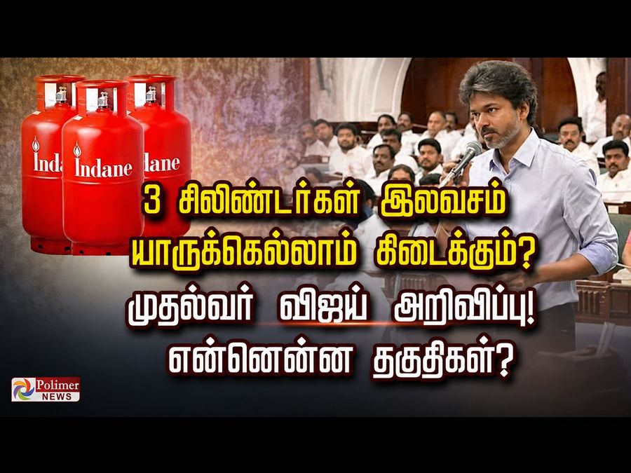 3 சிலிண்டர்கள் இலவசம் யாருக்கெல்லாம் கிடைக்கும்? முதல்வர் விஜய் அறிவிப்பு! என்னென்ன தகுதிகள்?