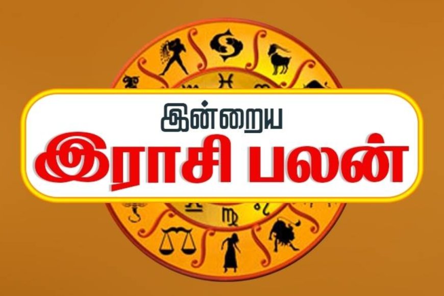 இன்றைய ராசிபலன்.....எந்த ராசிக்கு யோகம் தெரியுமா?
