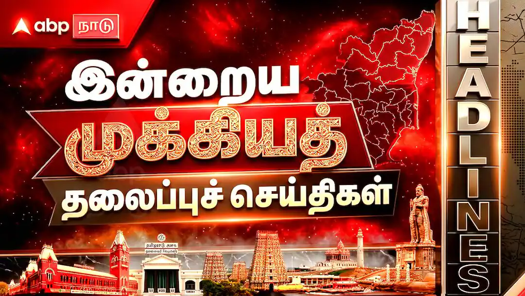 Tamil Nadu Top 5 News Today : இன்றைய 5 முக்கிய செய்திகள்’ இதை தெரிந்துகொண்டாலே போதும்..!