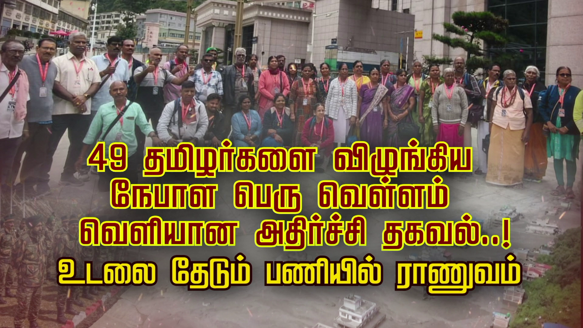 49 தமிழர்களை விழுங்கிய நேபாள பெரு வெள்ளம்.. வெளியான அதிர்ச்சி தகவல்..! உடலை தேடும் பணியில் ராணுவம்