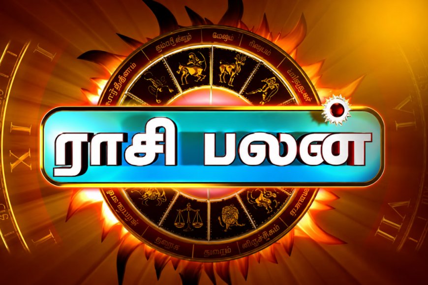 ராசிபலன்: உங்களின் ராசிக்கு இன்று என்ன பலன் தெரியுமா?