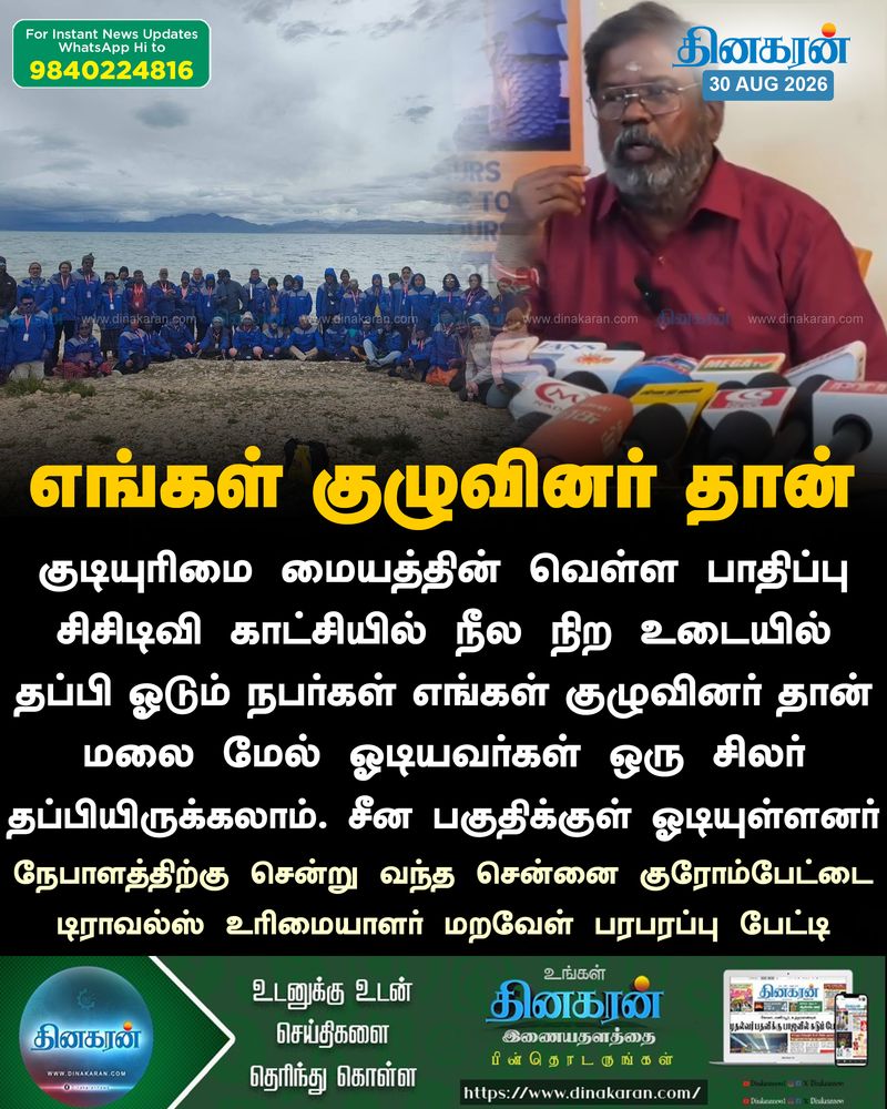 எங்கள் குழுவினர் சீன பகுதிக்குள் சிக்கியுள்ளனர்: சென்னை குரோம்பேட்டை டிராவல்ஸ் உரிமையாளர் மறவேள் பரபரப்பு பேட்டி