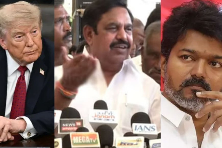 டிரம்ப்க்கு போட்டி விஜய் தான்....எடப்பாடி சொன்னத கவனிச்சிங்களா?