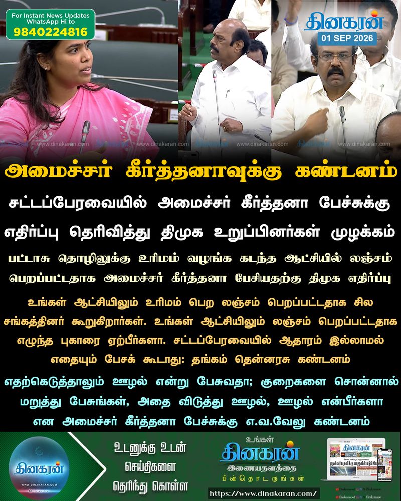 சட்டப்பேரவையில் அமைச்சர் கீர்த்தனா பேச்சுக்கு எதிர்ப்பு தெரிவித்து திமுக உறுப்பினர்கள் முழக்கம்