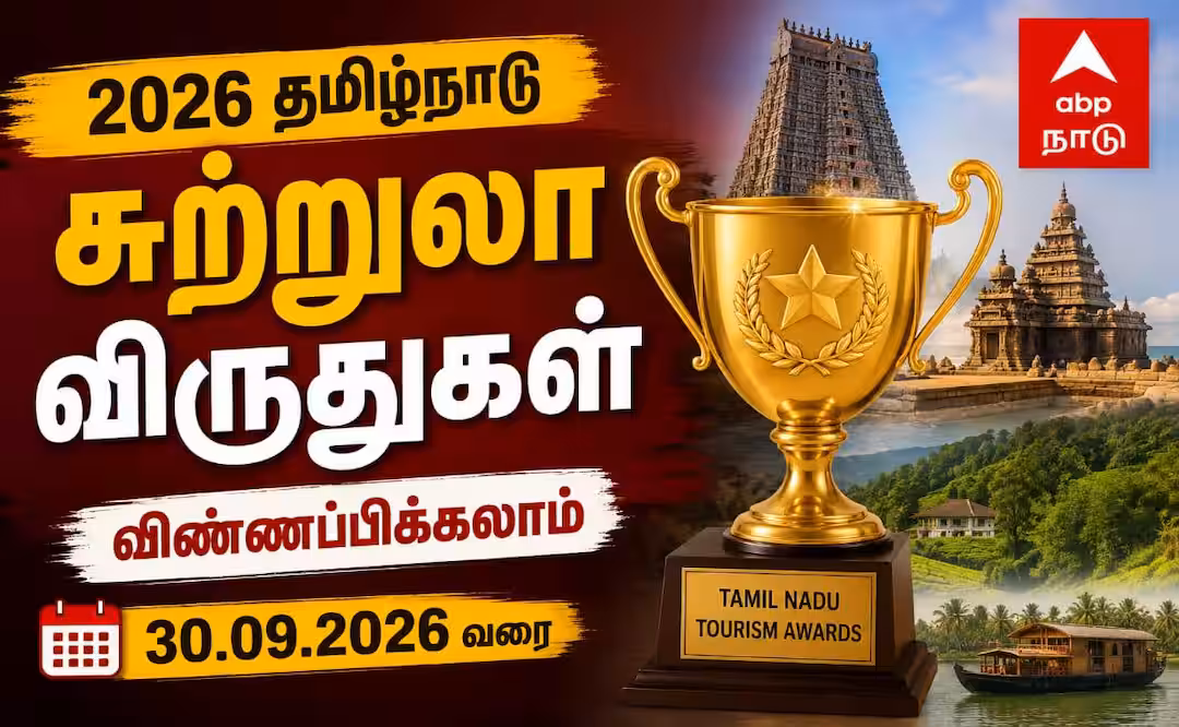 2026 தமிழ்நாடு சுற்றுலா விருதுகள்: விண்ணப்பிக்க அரிய வாய்ப்பு!