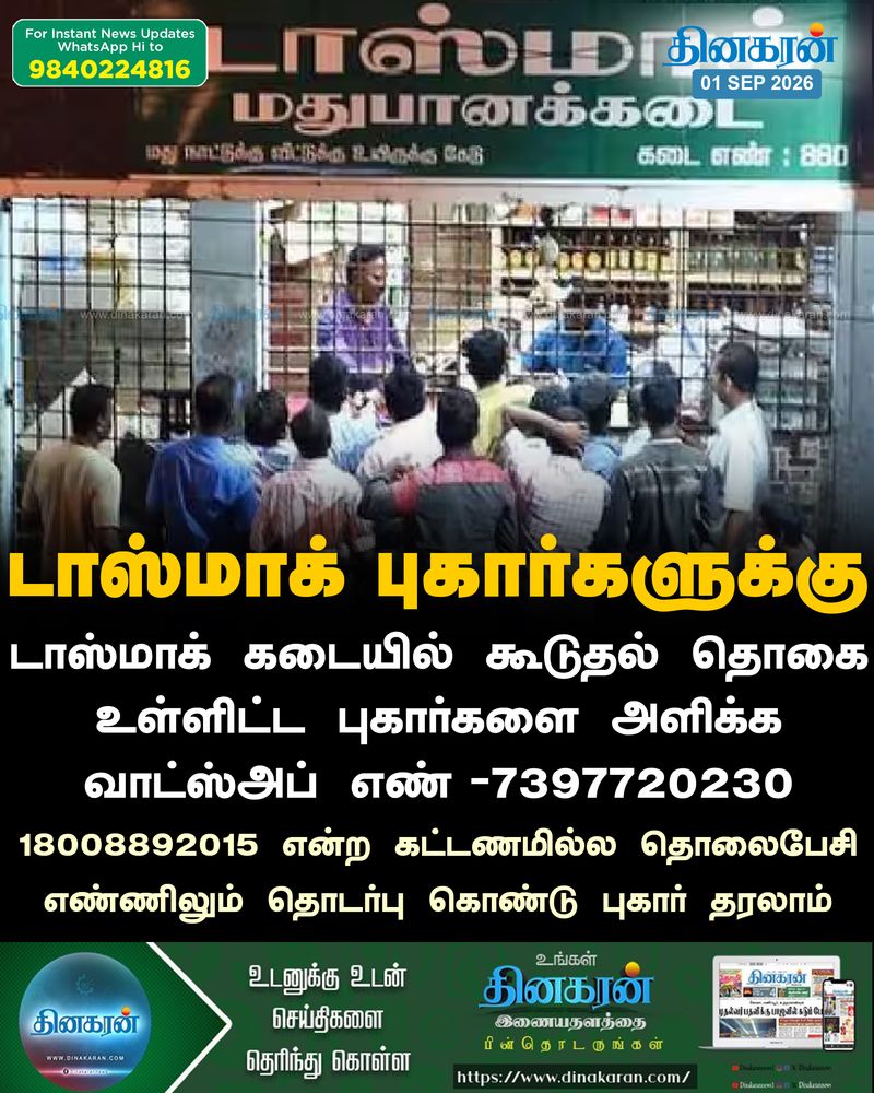 டாஸ்மாக் புகார்கள் மற்றும் குறைகள்: கட்டணமில்லா வாடிக்கையாளர் சேவை மையம்