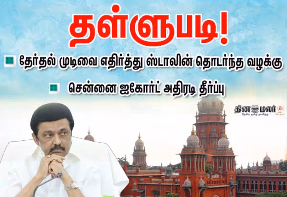 கொளத்துார் தொகுதி தேர்தல் முடிவு; எதிர்த்து ஸ்டாலின் தொடர்ந்த வழக்கு தள்ளுபடி