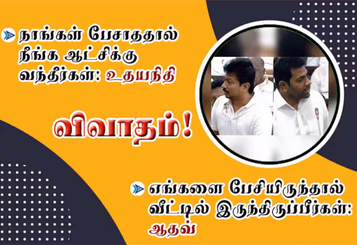 சட்டசபையில் உதயநிதி, ஆதவ் காரசார விவாதம்!