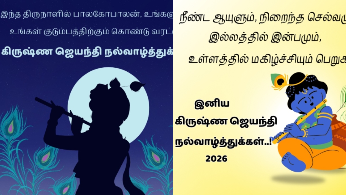 கிருஷ்ண ஜெயந்தி வாழ்த்துக்கள் 2026: உறவினர்கள், நண்பர்களுக்கு பகிர அழகான தமிழ் வாழ்த்து செய்திகள்!