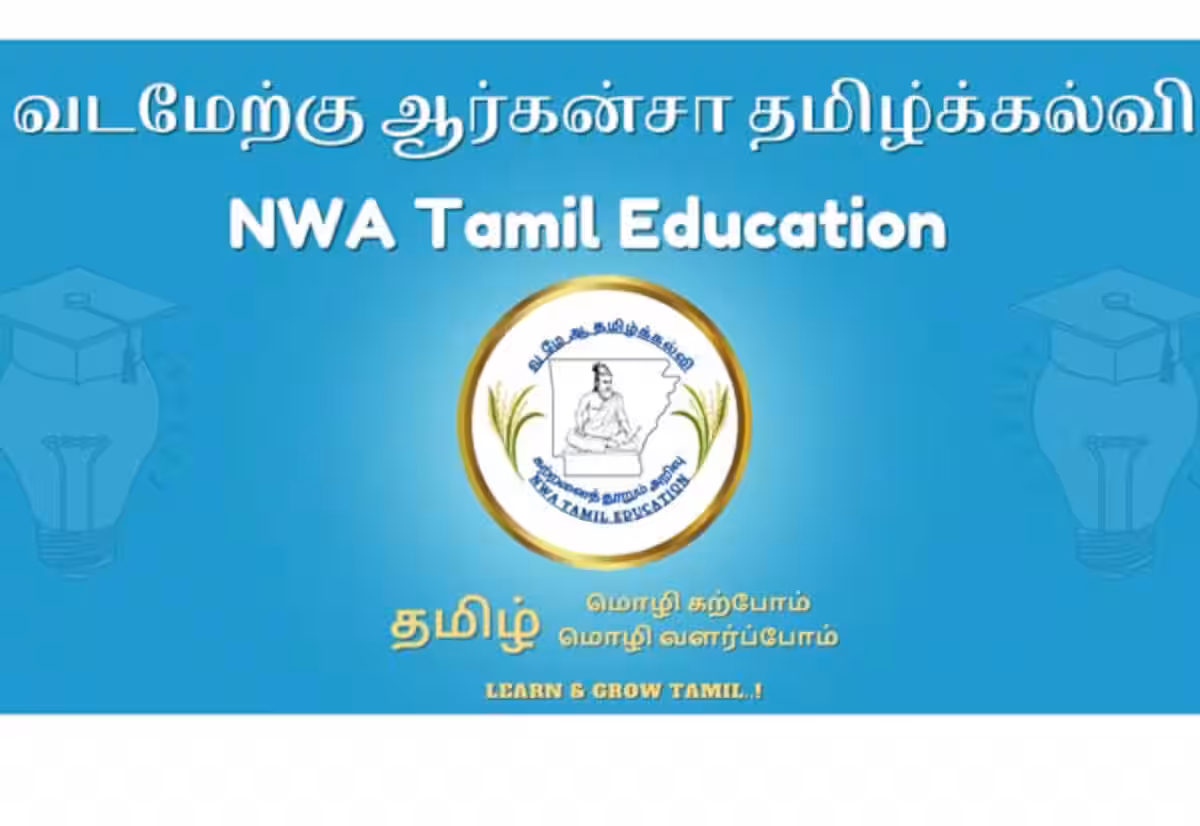 வடமேற்கு ஆர்கன்சாஸ் தமிழ் கல்வி