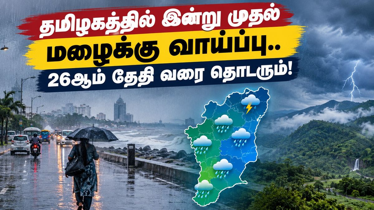 தமிழகத்தில் இன்று முதல் மழைக்கு வாய்ப்பு.. 26ஆம் தேதி வரை தொடரும்!