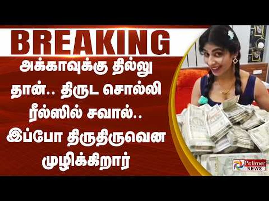 "சம்பாதிச்ச எனக்குப் பாதுகாக்கத் தெரியாதா?" திருடர்களுக்கு சவால் விட்டு மதுமிதா பதிவிட்ட பழைய வீடியோ மீண்டும் வைரல்..
