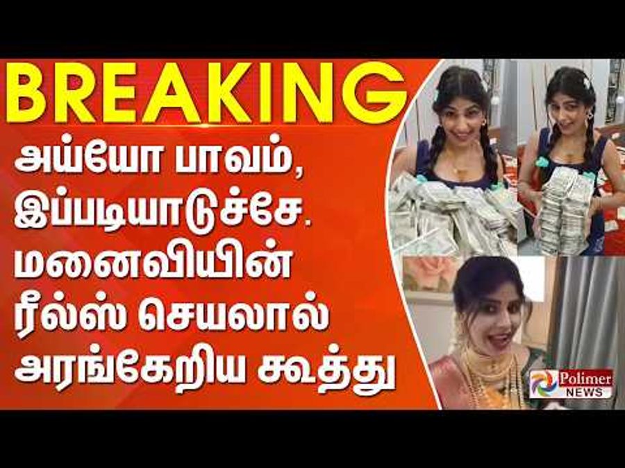 கழுத்து நிறைய நகைகள் அணிந்து ரீல்ஸ் வெளியிட்ட தொழிலதிபர் மனைவி.. வீட்டில் ரூ.1 கோடி மதிப்பிலான நகைகள் கொள்ளை..!