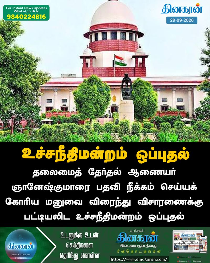 தலைமைத் தேர்தல் ஆணையர் பதவி நீக்கம் செய்யக் கோரிய மனுவை விரைந்து விசாரணைக்கு பட்டியலிட உச்சநீதிமன்றம் ஒப்புதல்!