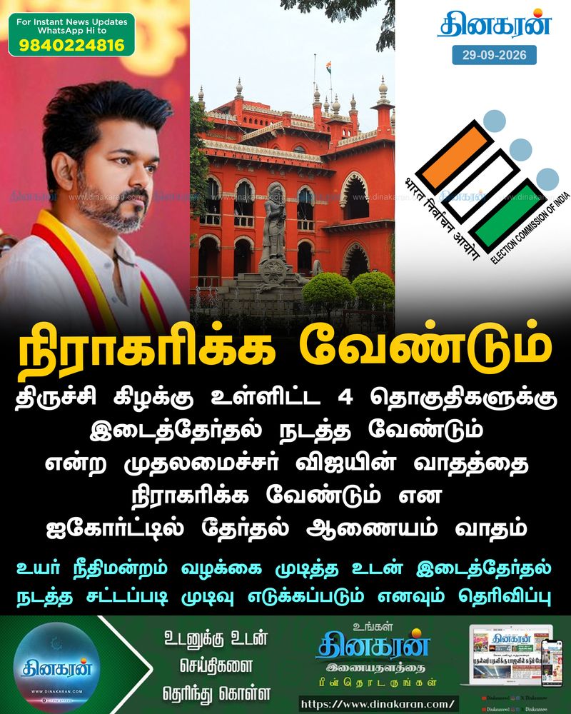 4 தொகுதிகளில் இடைத்தேர்தல்: முதலமைச்சர் விஜயின் கோரிக்கையை நிராகரிக்க வேண்டும் என தேர்தல் ஆணையம் பதில் மனு