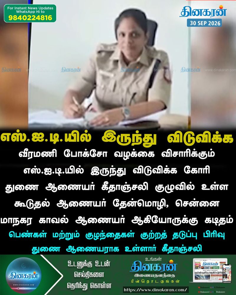 வீரமணி போக்சோ வழக்கு விசாரணையில் இருந்து விசாரணை அதிகாரி விலகல்..?