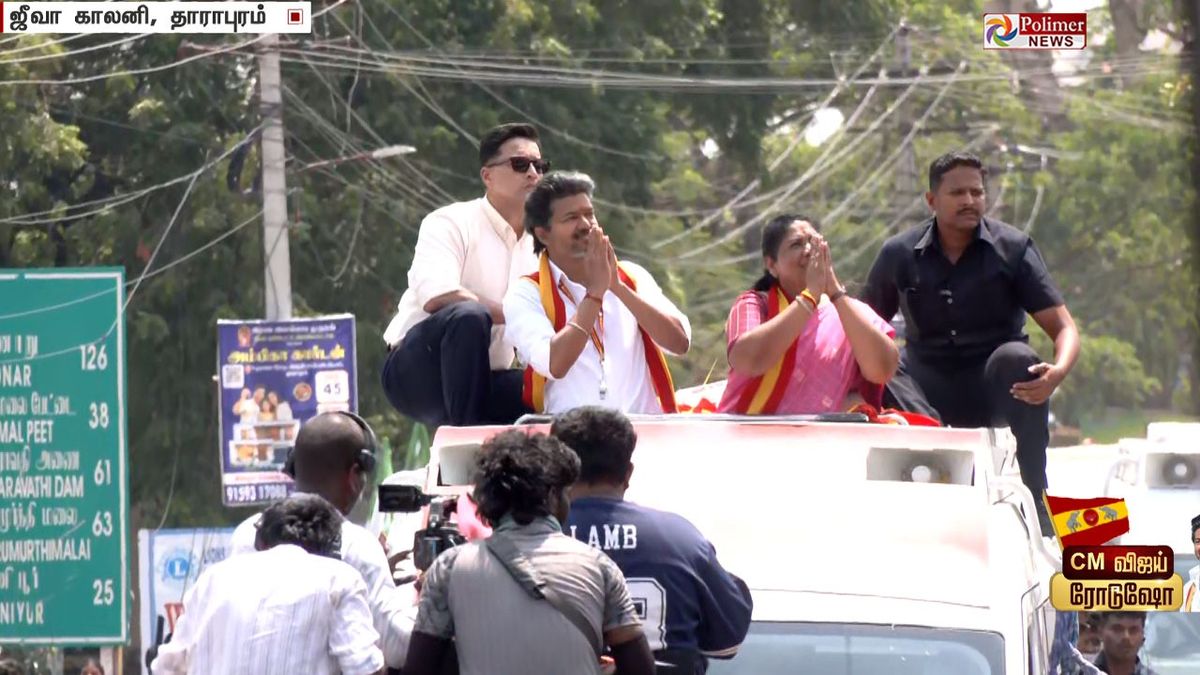 தாராபுரம் வந்தடைந்தார் முதலமைச்சர் விஜய்