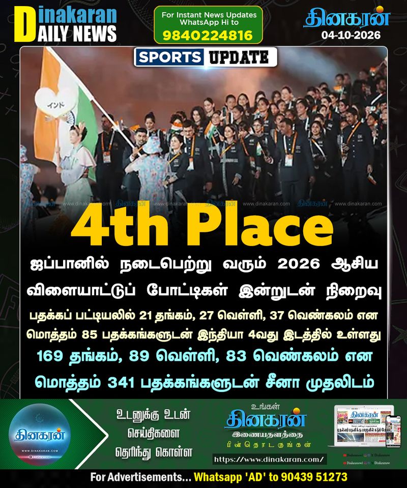 ஆசிய விளையாட்டுப் போட்டிகள் 2026: 4
