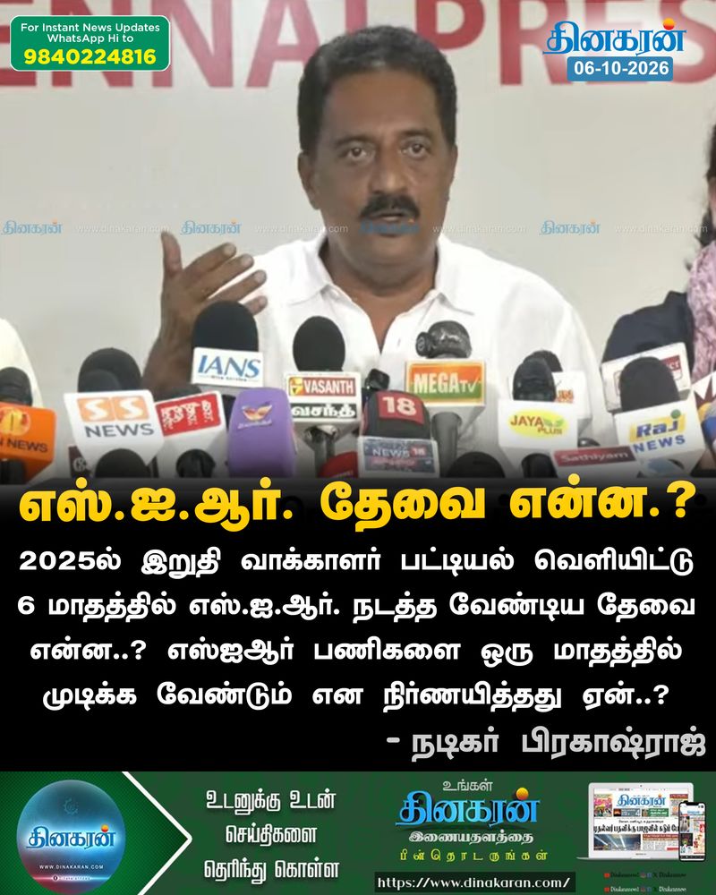 எஸ்ஐஆர் குளறுபடி குறித்து நடிகர் பிரகாஷ்ராஜ் செய்தியாளர் சந்திப்பு