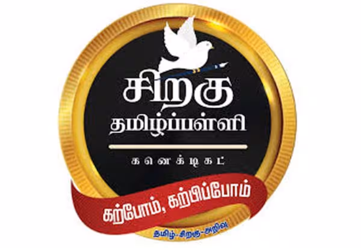 சிறகு தமிழ்ப் பள்ளி