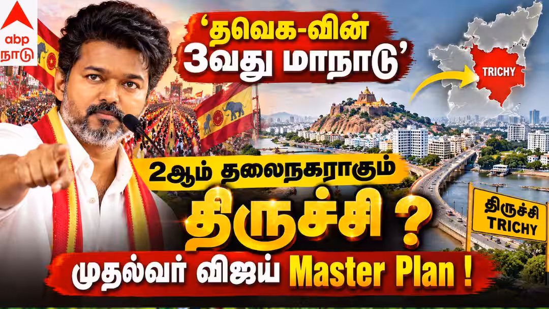 Trichy TVK Conference : ‘திருச்சியை குறி வைத்த முதல்வர் விஜய்’ விரைவில் பிரம்மாண்ட வெற்றி