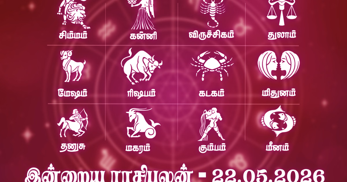 இன்றைய ராசிபலன் (22.05.2026): எதிர்பார்ப்புகள் நிறைவேறும் நாள்..!