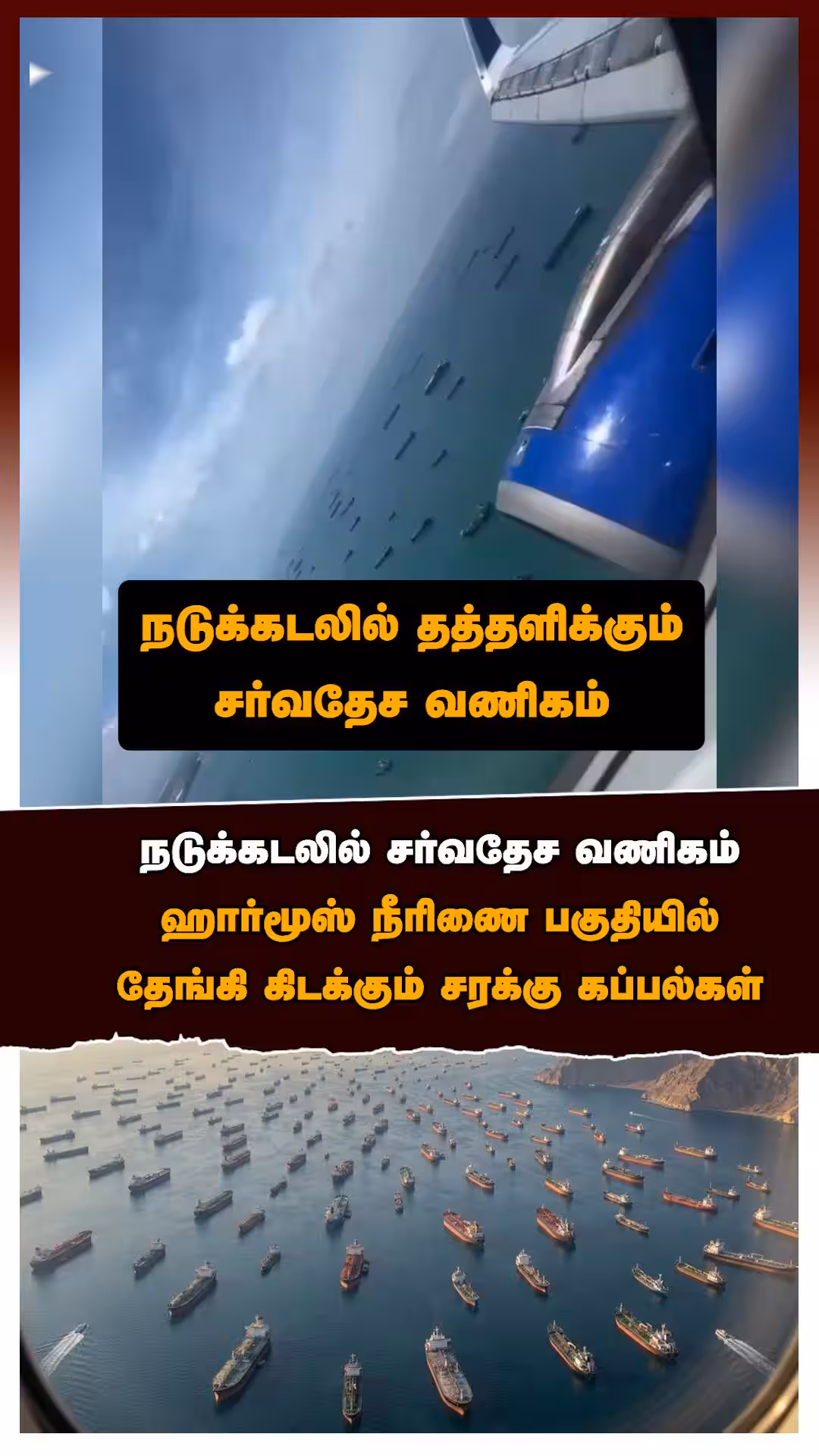 நடுக்கடலில் சர்வதேச வணிகம்!ஹார்மூஸ் நீரிணை பகுதியில் தேங்கி கிடக்கும் சரக்கு கப்பல்கள்